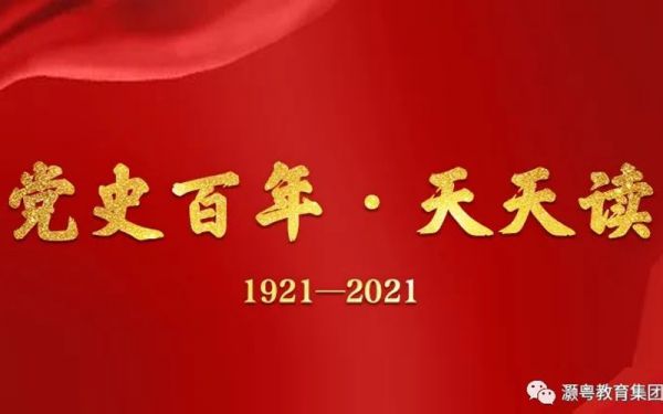 百年党史·天天读丨6月10日