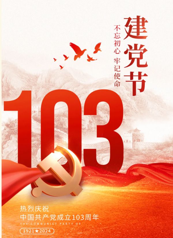 七一建党节丨热烈庆祝中国共产党成立103周年