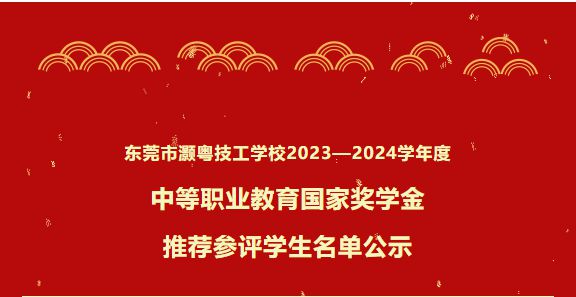 公示丨2023-2024学年度中等职业教育国家奖学金推荐参评学生名单公示