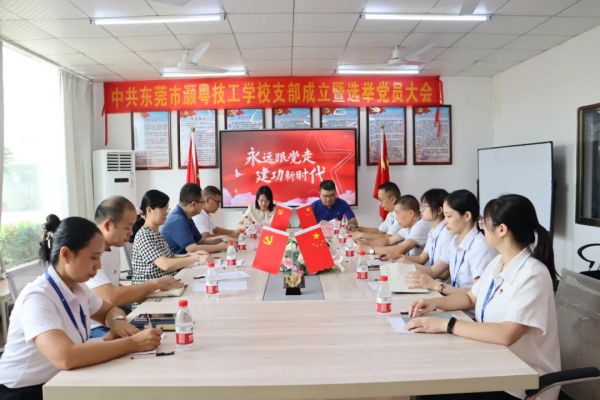 灏粤动态||党建引领教育新风向 灏粤技工书写新篇章