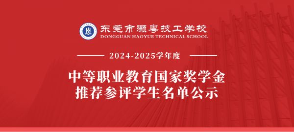 2024-2025学年度中等职业教育国家奖学金推荐参评学生名单公示