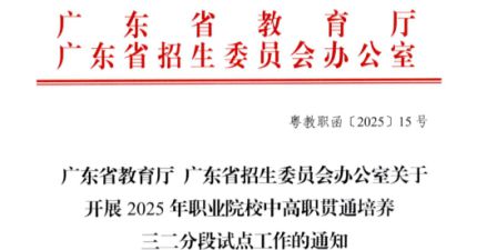重磅官宣！东莞市灏粤技工学校三二分段人才培养模式正式获批！