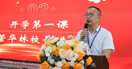 灏粤动态||2025年秋季学期开学典礼暨开学第一课隆重举行