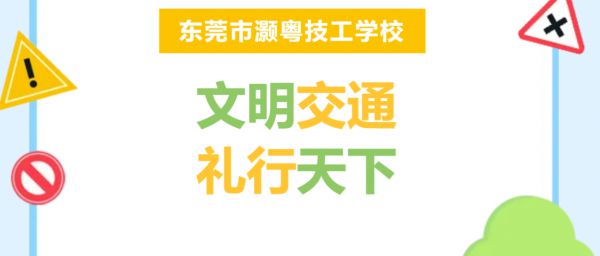 东莞市灏粤技工学校 | 全国交通安全日致全体师生、家长的一封信
