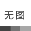 灏粤动态||中华民族一家亲 祖国面貌焕然新